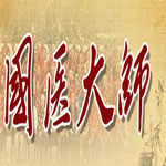 国医大师