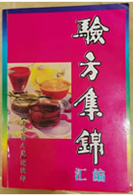 【老干部之家】编辑部 验方集锦