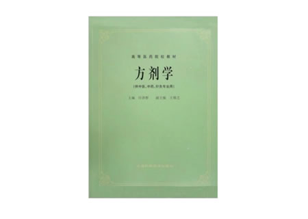 方剂学