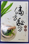 偏方秘方大全