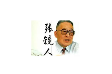 名老中医张镜人