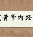黄帝内经讲义