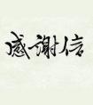 老便秘患者寄来感谢信