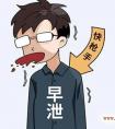 早泄