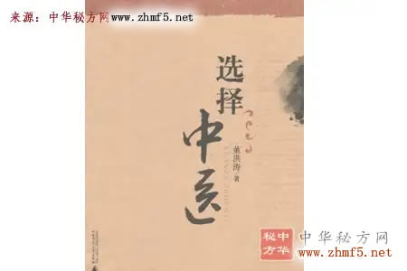 董洪涛教授《选择中医》
