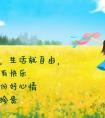 养生要学会调节自己的情绪