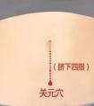 关元穴