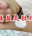 盐灸肚脐治痢疾省钱效果好