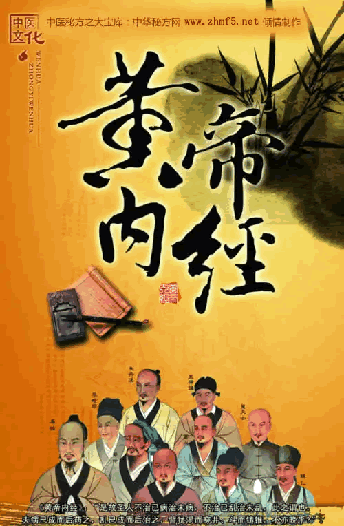 黄帝内经