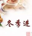 进补适合的节气是什么时候