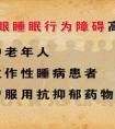 北京卫视养生堂《郭兮恒讲嗜睡症,快速动眼睡眠行为异常》20130417