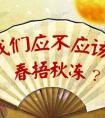 养生堂笔记：2017年8月16日视频,王玉英,勇闯秋季养生的三大误区