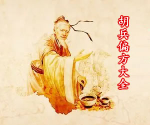 胡兵偏方大全